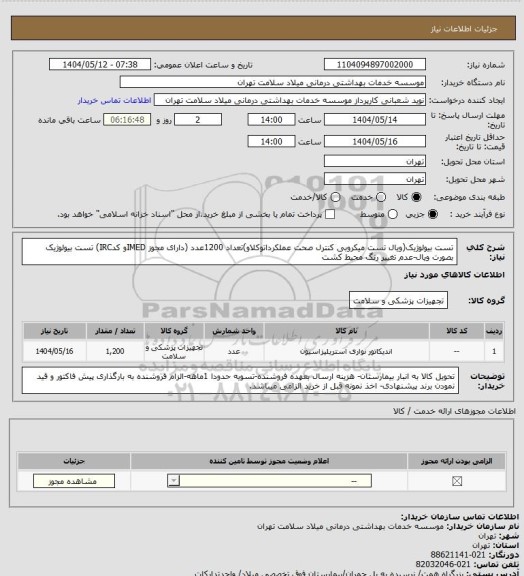 استعلام تست بیولوژیک(ویال تست میکروبی کنترل صحت عملکرداتوکلاو)تعداد 1200عدد (دارای مجوز IMEDو کدIRC) تست بیولوژیک بصورت ویال-عدم تغییر رنگ محیط کشت