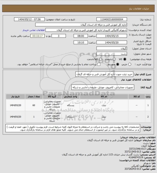 استعلام خرید تبلت جهت اداره کل آموزش فنی و حرفه ای گیلان