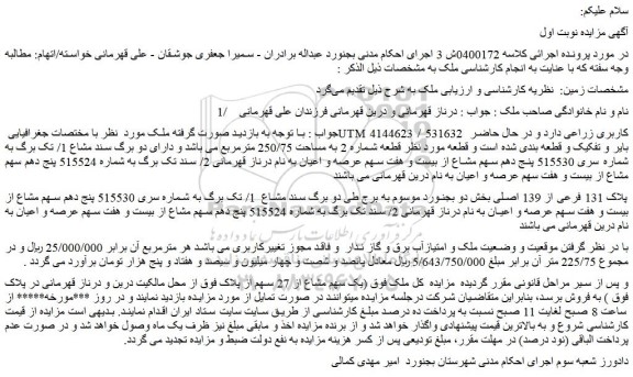 مزایده ملک پلاک 131 فرعی از 139 اصلی