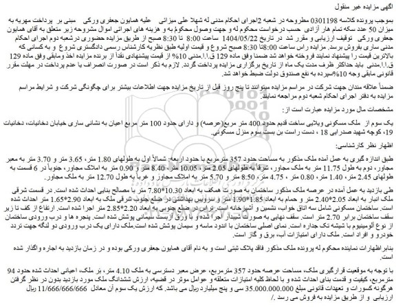مزایده یک سوم از  ملک مسکونی ویلایی ساخت قدیم حدود 400 متر مربع(عرصه) و دارای حدود 100 متر مربع
