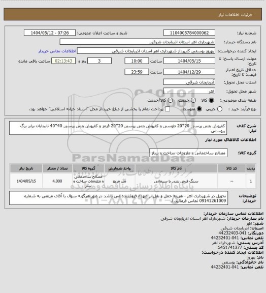 استعلام کفپوش بتنی پرسی 20*20 طوسی و کفپوش بتنی پرسی 20*20  قرمز و کفپوش بتنی پرسی 40*40 نابینایان برابر برگ پیوستی