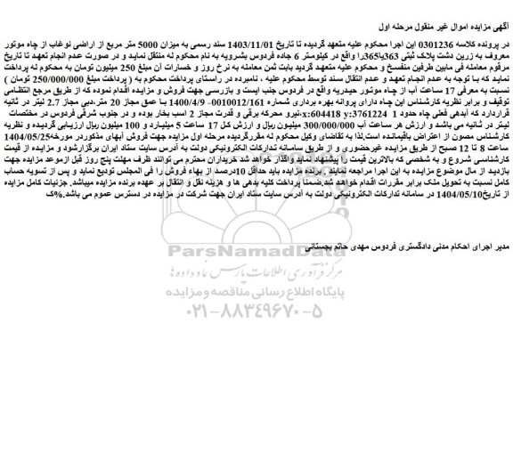 مزایده میزان 5000 متر مربع از اراضی نوغاب از چاه موتور معروف به زرین دشت پلاک ثبتی 363یا365