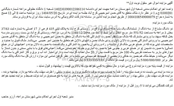 مزایده دو دانگ مشاع از سه دانگ از ششدانگ یک باب خانه مسکونی