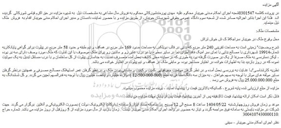 مزایده زمینی است به مساحت تقریبی 240 متر مربع