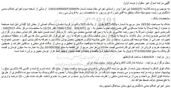 مزایده ملک به مساحت 385/80 متر مربع به شماره پلاک 657 مفروز از پلاک 565 