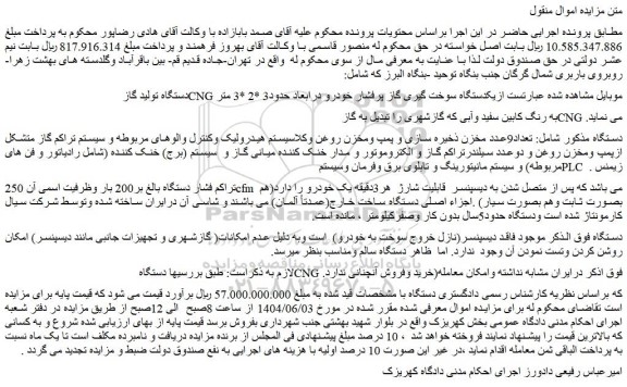 مزایده  تعداد9عدد مخزن ذخیره سازی و پمپ ومخزن روغن و ...