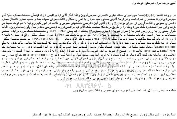 مزایده تمامی ششدانگ عرصه و اعیان یک باب ساختمان،  به مساحت عرصه 159.65 متر مربع با پلاک ثبتی 2399 فرعی از اصلی
