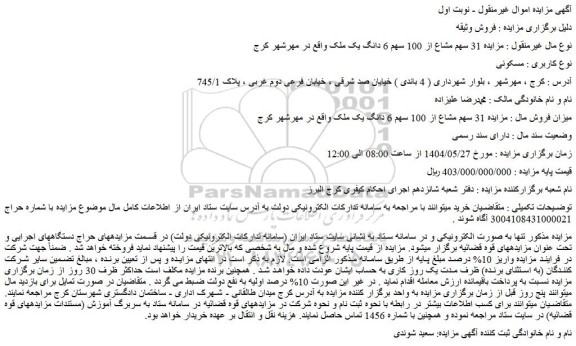 مزایده 31 سهم مشاع از 100 سهم 6 دانگ یک ملک