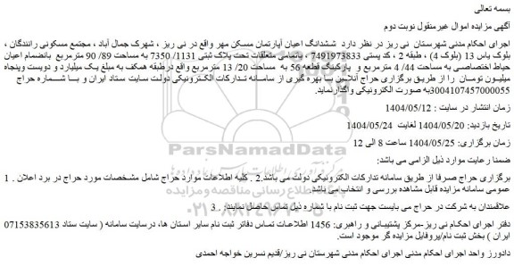مزایده ششدانگ اعیان آپارتمان مسکن مهر