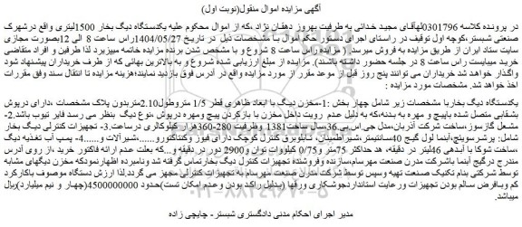 مزایده مخزن دیگ با ابعاد ظاهری قطر 1/5 متروطول2.10متربدون پلاک