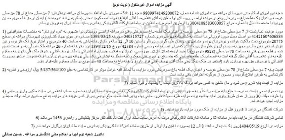 مزایده  7 من محلی مشاع از 78 من محلی عرصه و اعیان یک قطعه باغ سردرختی