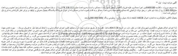 مزایده یخچال الکترو استیل3درب به شماره اموال 44028 5طبقه با یک موتو ر(زرد  وطوسی رنگ )