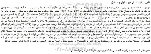 مزایده دو دانگ ملک مشاع منزل مسکونی ویلایی به شماره پلاک ثبتی 1284 فرعی از 3027 اصلی