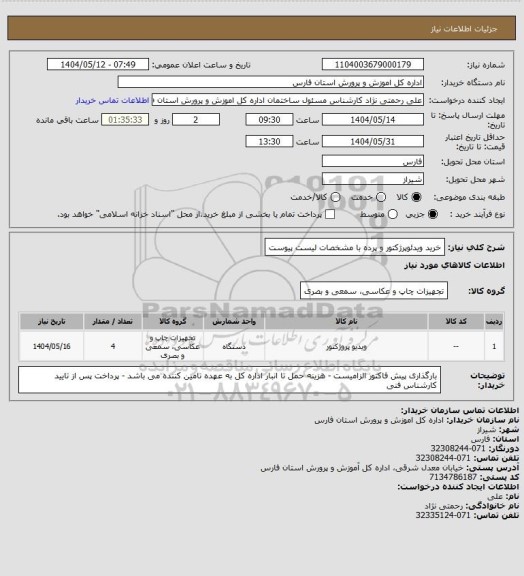 استعلام  خرید ویدئوپرژکتور و پرده با مشخصات لیست پیوست