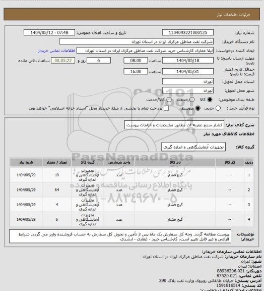 استعلام فشار سنج عقربه ای مطابق مشخصات و الزامات پیوست