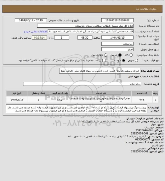 استعلام اجرای دستمزدی لوله کشی اب و فاضلاب در  پروژه  اقدام ملی اکباتان اهواز
