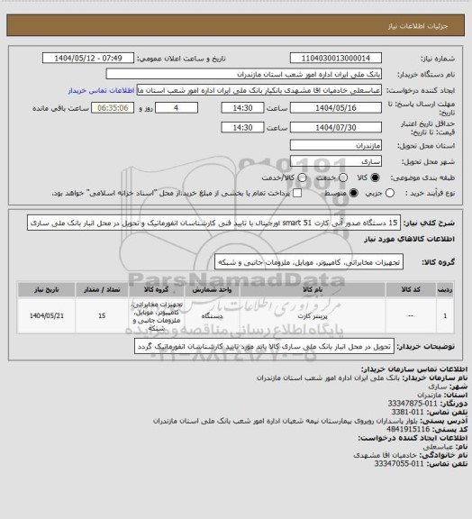 استعلام 15 دستگاه صدور آنی کارت smart 51 اورجینال با تایید فنی کارشناسان انفورماتیک و تحویل در محل انبار بانک ملی ساری