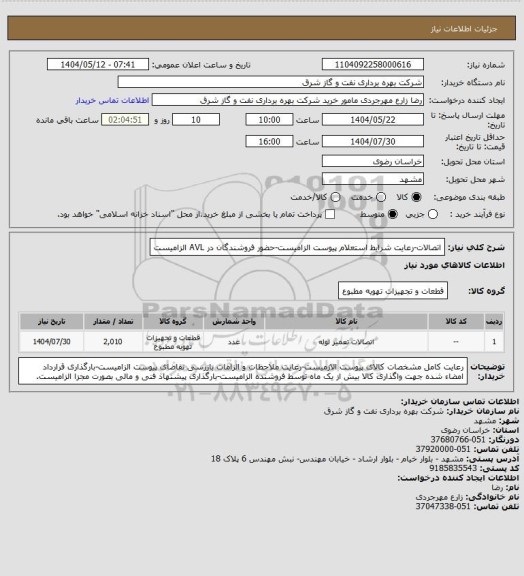 استعلام اتصالات-رعایت شرایط استعلام پیوست الزامیست-حضور فروشندگان در AVL الزامیست