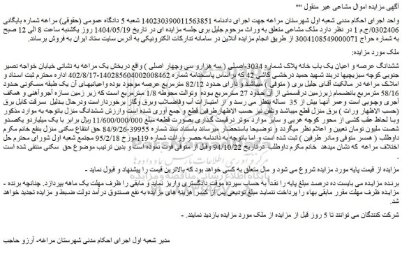 مزایده ششدانگ عرصه و اعیان یک باب خانه پلاک شماره 3034-اصلی ( سه هزارو سی وچهار اصلی )