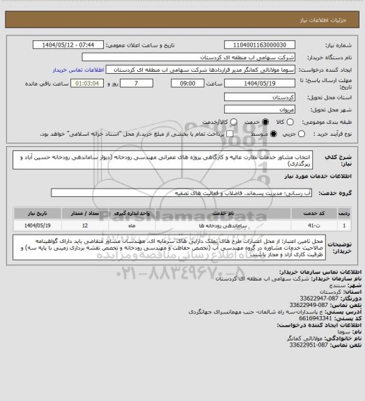 استعلام انتخاب مشاور خدمات نظارت عالیه و کارگاهی پروژه های عمرانی مهندسی رودخانه (دیوار ساماندهی رودخانه حسین آباد و رپرگذاری)