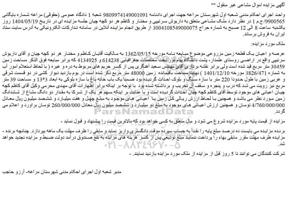 مزایده عرصه و اعیان یک قطعه زمین مزروعی