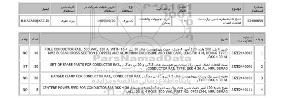 استعلام منبع تغذیه-مقره شین برق-ست فطعات اتصال