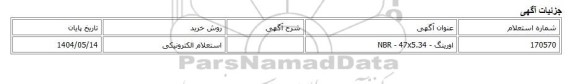 استعلام الکترونیکی، اورینگ - NBR - 47x5.34