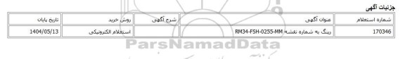 استعلام الکترونیکی، رینگ به شماره نقشه RM34-FSH-0255-MM