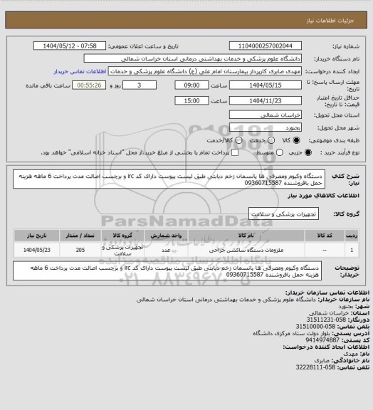 استعلام دستگاه  وکیوم ومصرفی ها پانسمان زخم  دیابتی طبق لیست پیوست  دارای کد irc و برچسب اصالت مدت پرداخت 6 ماهه هزینه حمل بافروشنده 09360715587