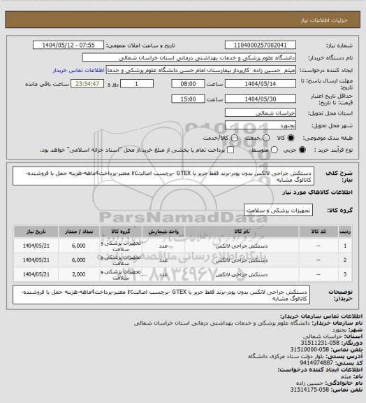 استعلام دستکش جراحی لاتکس بدون پودر-برند فقط حریر یا GTEX -برچسب اصالتirc معتبر-پرداخت4ماهه-هزینه حمل با فروشنده-کاتالوگ مشابه