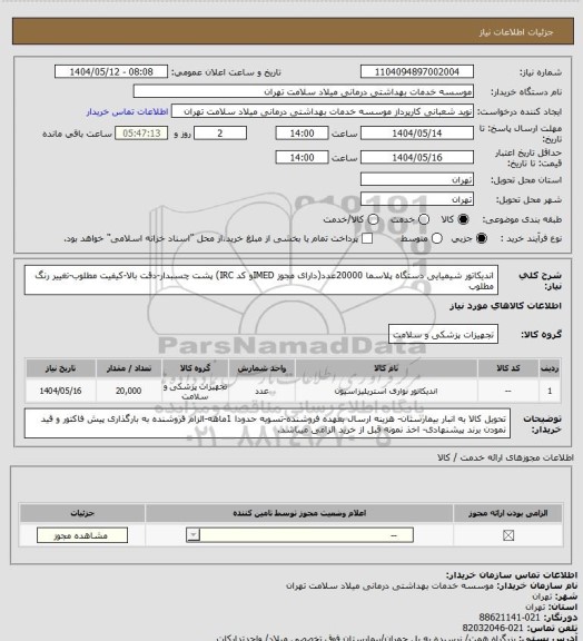 استعلام اندیکاتور شیمیایی دستگاه پلاسما 20000عدد(دارای مجوز IMEDو کد IRC) پشت چسبدار-دقت بالا-کیفیت مطلوب-تغییر رنگ مطلوب