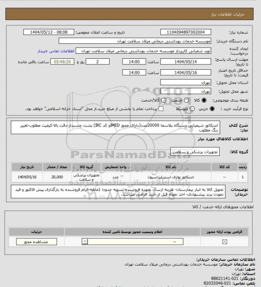 استعلام اندیکاتور شیمیایی دستگاه پلاسما 20000عدد(دارای مجوز IMEDو کد IRC) پشت چسبدار-دقت بالا-کیفیت مطلوب-تغییر رنگ مطلوب