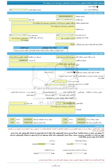 مناقصه، مناقصه عمومی دو مرحله ای ساماندهی و بهسازی بازار روز(ملت 2)