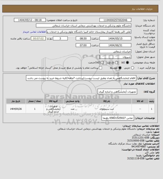 استعلام اقلام ازمایشگاهی به تعداد وطبق لیست پیوست/پرداخت 7ماهه/کلیه شروط خرید به پیوست می باشد