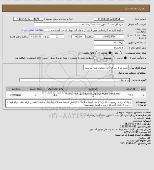 استعلام تعمیر مرکز سرفیروزاباد مطابق شرح پیوست