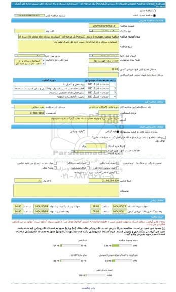 مناقصه، مناقصه عمومی همزمان با ارزیابی (یکپارچه) یک مرحله ای 