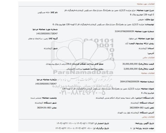 مزایده، مزایده 1/2(یک ممیز دو دهم)دانگ مشاع ملک مسکونی کرمانشاه-فرهنگیان فاز 2-کوچه 126 هوانیروز-پلاک 6