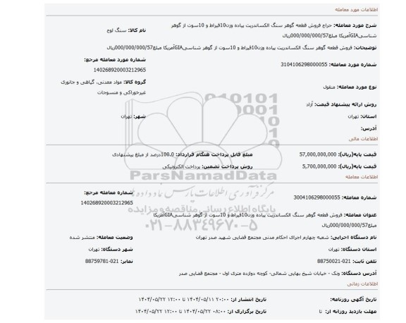 مزایده، فروش قطعه گوهر سنگ الکساندریت پیاده وزن10قیراط و 10سوت از گوهر شناسیGIAآمریکا مبلغ000/000/000/57ریال