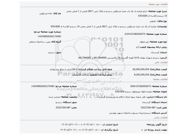 مزایده، مزایده ی یک باب منزل مسکونی سنندج با پلاک ثبتی 2817 فرعی از 1 اصلی بخش 10 سنندج کلاسه ی 0301828