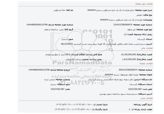 مزایده، مزایده ی یک باب منزل مسکونی سنندج 0400444