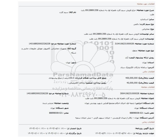 مزایده، فروش سیم کارت همراه اول به شماره 09128891358 بابت  طلب