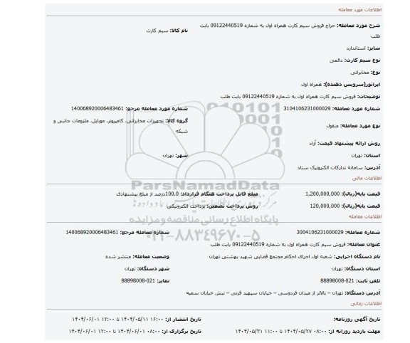مزایده، فروش سیم کارت همراه اول به شماره 09122440519 بابت  طلب