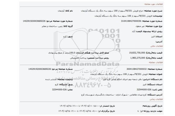 مزایده، فروش 79/331سهم از 100 سهم سه دانگ یک دستگاه آپارتمان