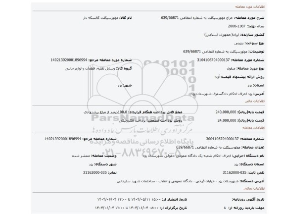 مزایده، موتورسیکلت به شماره انتظامی 639/66871
