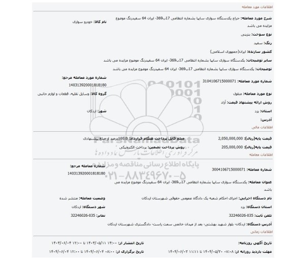 مزایده، یکدستگاه سواری سایپا بشماره انتظامی 17ب369- ایران 64 سفیدرنگ موضوع مزایده می باشد