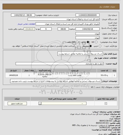 استعلام ارسال مرسولات پستی و ابلاغیه مطابق شرایط پیوست