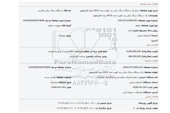 مزایده، یک دستگاه سنگ شکن برند کوبیت مدل HS10 بدون الکتروموتور