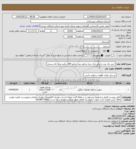 استعلام خرید یک عدد رادیاتور یدک دیزل ژنراتور  دیزل ژنراتور 359 پرکینز مرکز pc سنندج