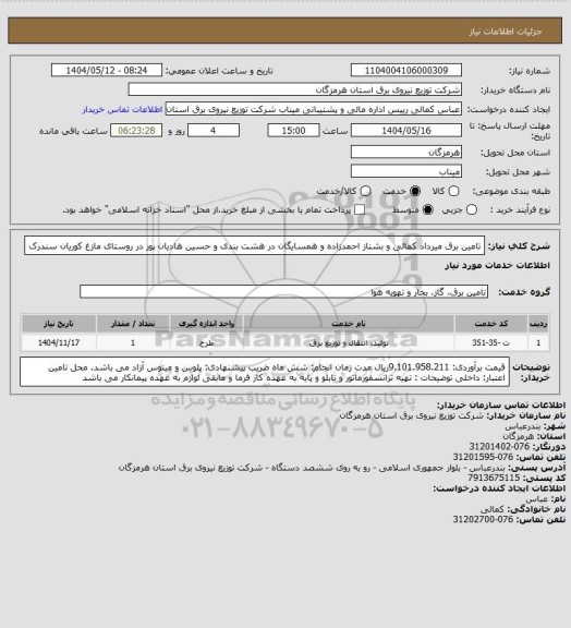 استعلام تامین برق میرداد کمالی و بشناز احمدزاده و همسایگان در هشت بندی و حسین هادیان پور  در روستای مازغ کوریان سندرک