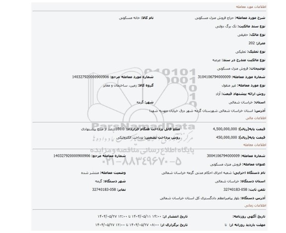 مزایده، فروش منزل مسکونی